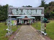 世界の昆虫爬虫類館（ハーベストの丘）