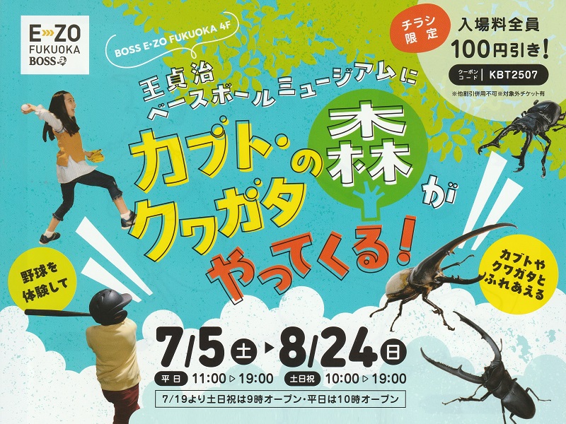 カブト・クワガタの森（BOSS E・ZO FUKUOKA）福岡県昆虫イベント