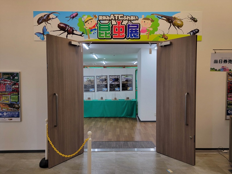 入口｜南港ATCの夏休みATCふれあい昆虫展2025年