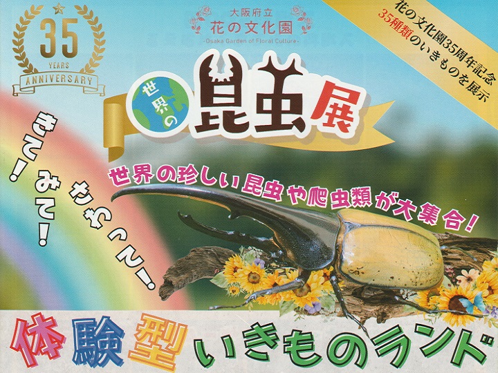世界の昆虫展・大阪府立花の文化園｜河内長野市