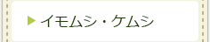 イモムシ・ケムシの種類